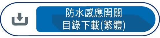 防水感應開關目錄下載(繁體)