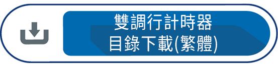 雙調行計時器目錄下載(繁體)