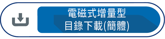 電磁式增量型 目錄下載(簡體)