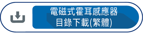 電磁式霍耳感應器目錄下載(繁體)