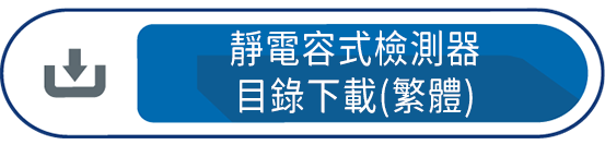 靜電容式檢測器目錄下載(繁體)