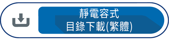 靜電容式目錄下載