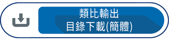 類比輸出目錄下載(簡體)