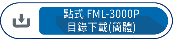 點式FML-3000P目錄下載(簡體)