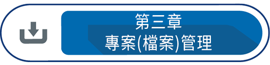 第三章 : 專案(檔案)管理