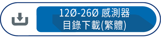 12Ø-26Ø感測器目錄下載(繁體)
