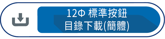 12Ф標準按鈕目錄下載(簡體)