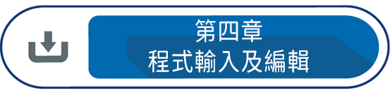 第四章 : 程式輸入及編輯