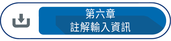 第六章 : 註解輸入資訊