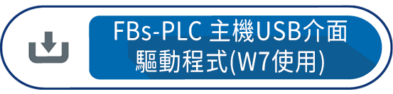 FBs-PLC 主機USB介面驅動程式(W7使用)
