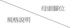 規格說明/母頭腳位