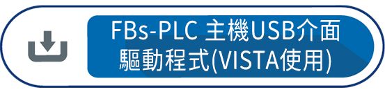 FBs-PLC 主機USB介面驅動程式(VISTA使用)