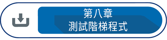 第八章 : 測試階梯程式