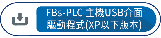 FBs-PLC 主機USB介面驅動程式(XP以下版本)