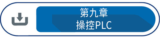 第九章 : 操控PLC