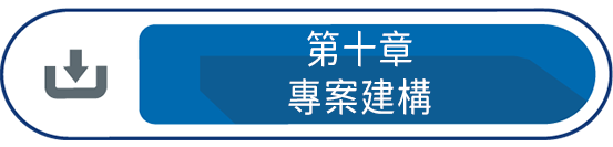 第十章 : 專案建構