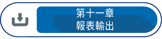 第十一章 : 報表輸出