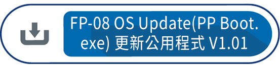 FP-08 OS Update(PP Boot.exe) 更新公用程式