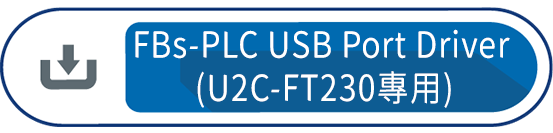 FBs-PLC USB Port Driver (U2C-FT230專用)