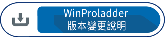 WinProladder 版本變更說明