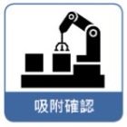 吸附確認