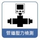 管道壓力檢測