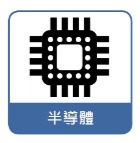 半導體