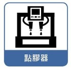 點膠器