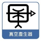 真空產生器