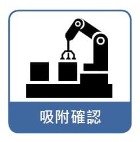 吸附確認