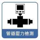 管道壓力檢測