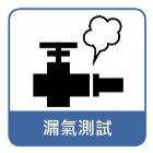 漏氣測試