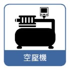 空壓機