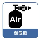 儲氣瓶