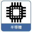 半導體