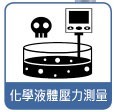 化學液體壓力測量
