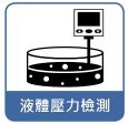 液體壓力檢測