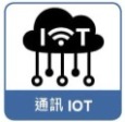 通訊IOT