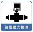 管道壓力檢測
