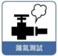 漏氣測試