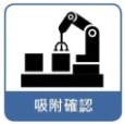 吸附確認