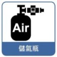 儲氣瓶