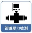管道壓力檢測