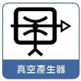 真空產生器