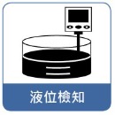 液位檢知