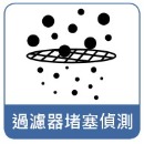 過濾器堵塞偵測