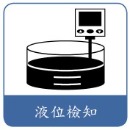 液位檢知