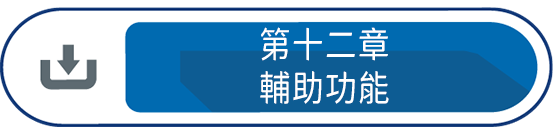 第十二章 : 輔助功能