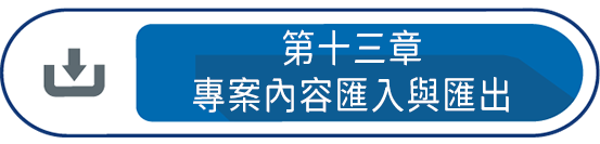 第十三章 : 專案內容匯入與匯出