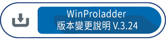 WinProladder 版本變更說明
